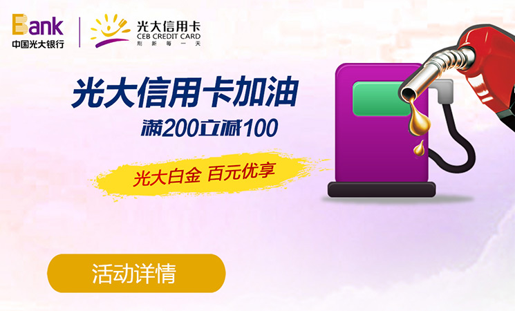 佰付美、光大銀行加油“滿200減100”超大力度回饋用戶