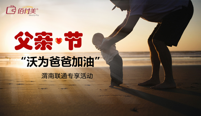 光大銀行實(shí)力回饋父親節(jié)