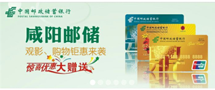 咸陽(yáng)郵儲(chǔ)，觀影、購(gòu)物鉅惠來(lái)襲